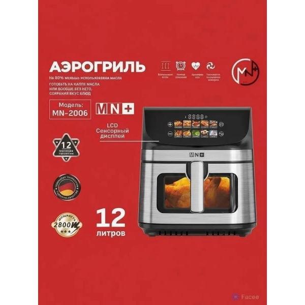 Аэрогриль MN+ MN-2006