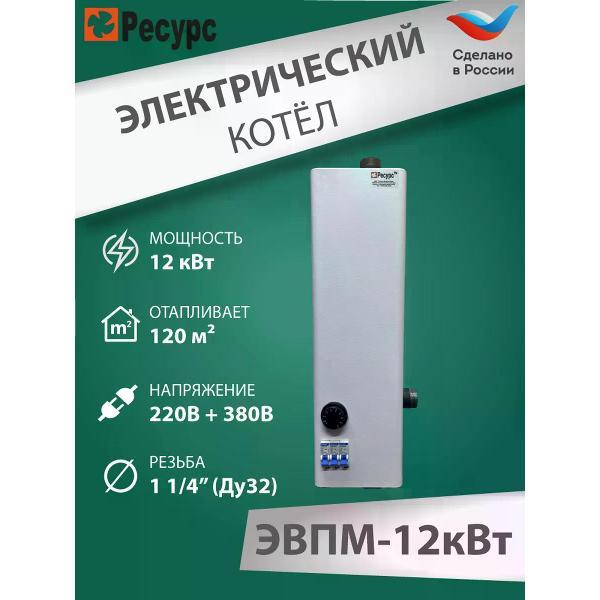 Котел газовый Ресурс ТМ ЭВПМ 12кВт
