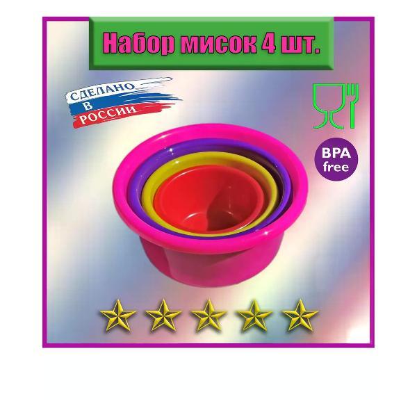 Миска ЛПМ Набор тазиков для кухни, миски 4 шт