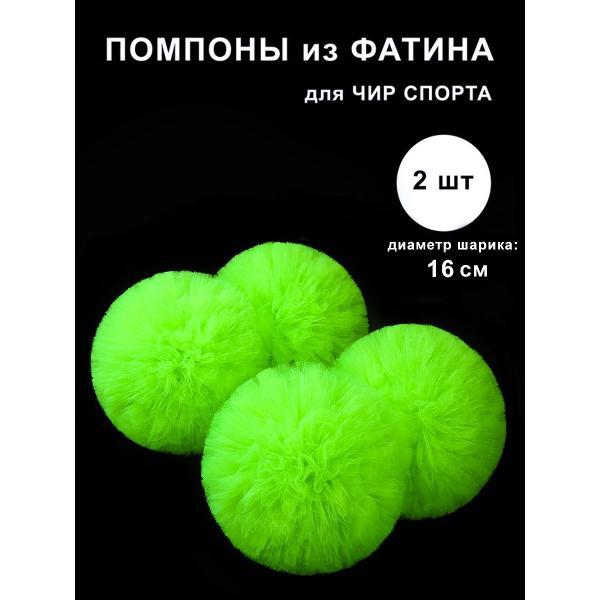 Карнавальный аксессуар POMPOSHKIRU Помпоны для чирлидинга из фатина диаметр 16см, 2шт