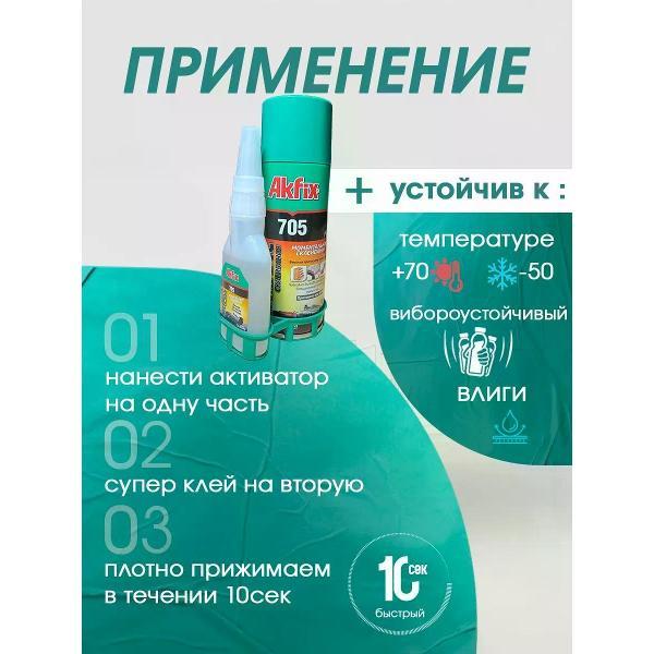 Автохимия прочая Akfix 705 фото