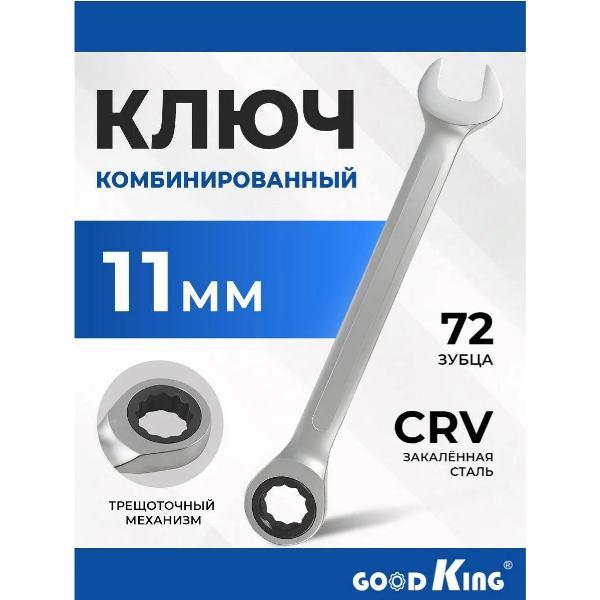 Ключ автомобильный GOODKING 44411