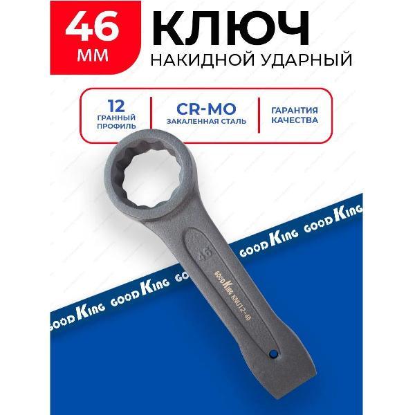 Ключ автомобильный GOODKING 26046