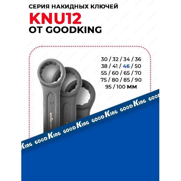 Ключ автомобильный GOODKING 26046