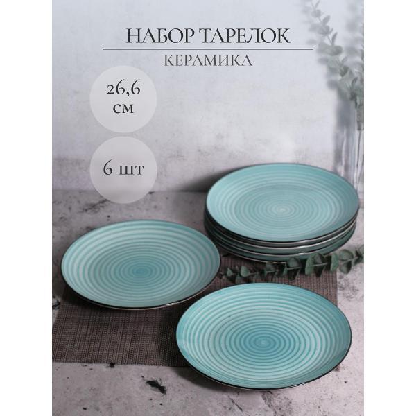 Тарелка Elrington набор столовых тарелок 26 см 6 шт 191-27026-6