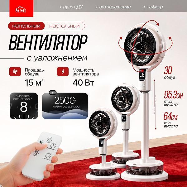 Вентилятор напольный Ami Chill белый с пультом для дома с увлажнителем