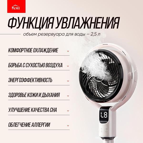Вентилятор напольный Ami Chill белый с пультом для дома с увлажнителем