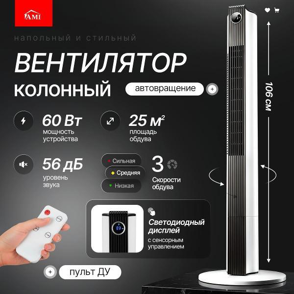 Вентилятор колонный Ami Cool белый напольный с пультом для дома