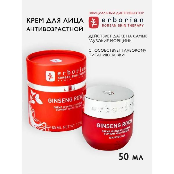 Крем для лица Erborian Erborian Королевский Женьшень Антивозрастной крем для лица, 50 мл