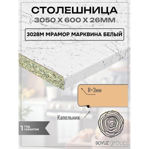 Столешница для кухни СоюзБалтКомплект 26 мм + Кромка