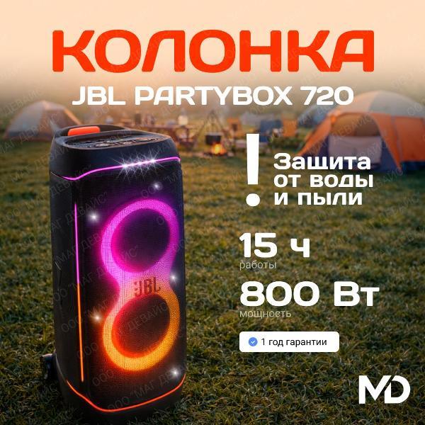 Активные колонки JBL PartyBox 720