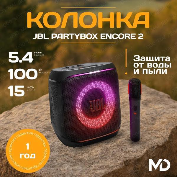 Активные колонки JBL PartyBox Encore 2