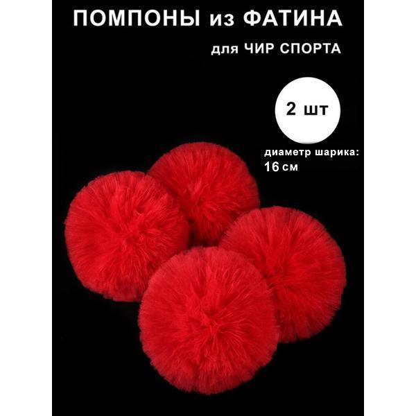 Карнавальный аксессуар нет Помпоны для чирлидинга из фатина диаметр 16см, 2шт