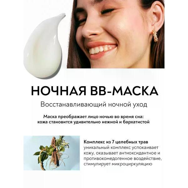 Маска косметическая Erborian Erborian SLEEPING BB MASK, ВВ Маска для лица "Восстанавливающий ночной уход", 50 мл