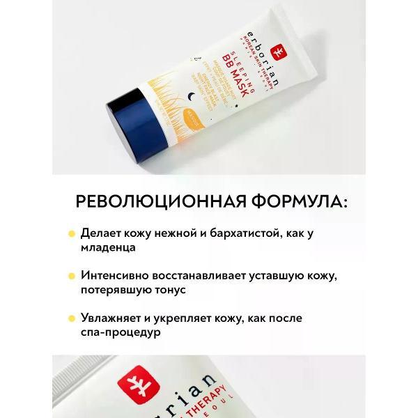 Маска косметическая Erborian Erborian SLEEPING BB MASK, ВВ Маска для лица "Восстанавливающий ночной уход", 50 мл