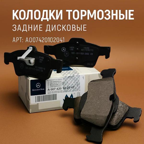 Колодка автомобильная MERCEDES BENZ Колодки задние MERCEDES-BENZ A007 420 10 20 41