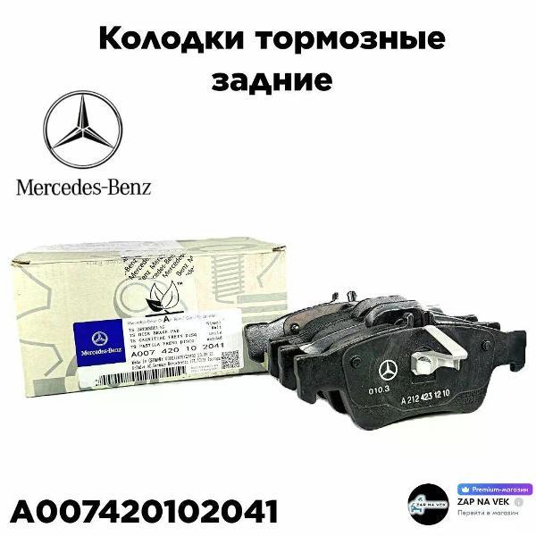 Колодка автомобильная MERCEDES BENZ Колодки задние MERCEDES-BENZ A007 420 10 20 41
