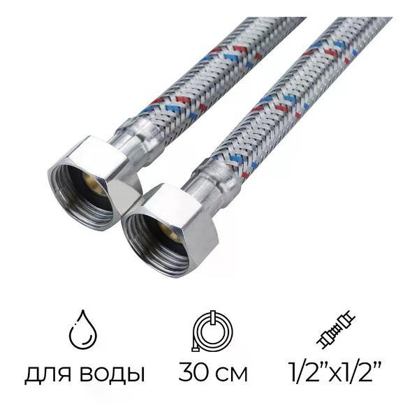 Кран для питьевой воды СТМ Подводка гибкая для воды 1/2" РВ-РВ 30 см