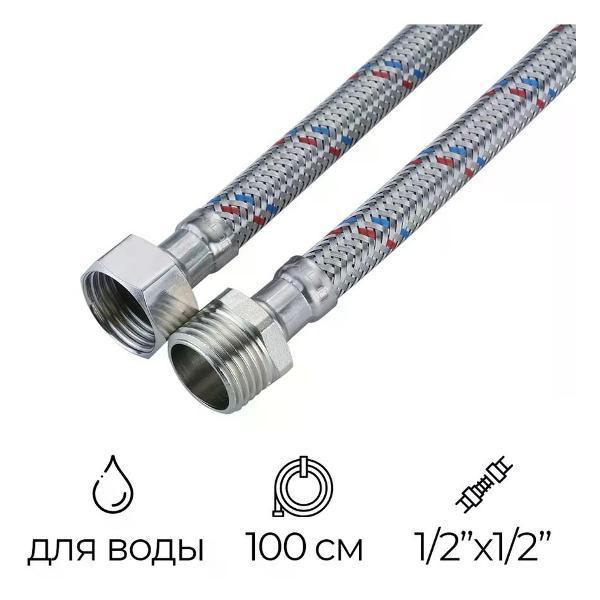 Кран для питьевой воды СТМ Подводка гибкая для воды 1/2" РВ-РН 100 см