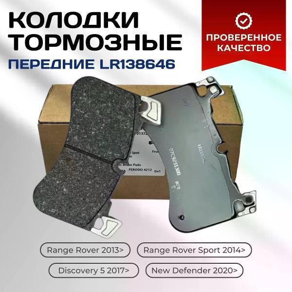 Колодка автомобильная LAND ROVER/JAGUAR КОМПЛЕКТ ТОРМ. КОЛОДОК LAND ROVER LR138646
