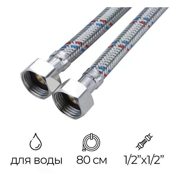 Кран для питьевой воды СТМ Подводка гибкая для воды 1/2" РВ-РВ 80 см