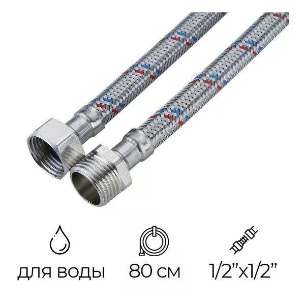 Кран для питьевой воды СТМ Подводка гибкая для воды 1/2" РВ-РН 80 см