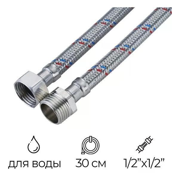 Кран для питьевой воды СТМ Подводка гибкая для воды 1/2" РВ-РН 30 см