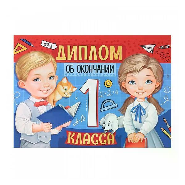 Грамота и диплом нет бренда Диплом первоклассника А6