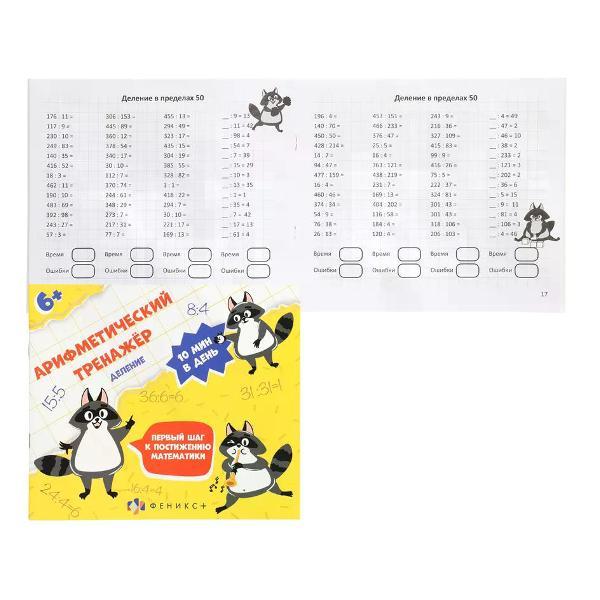Книга Феникс Книжка развивающая с примерами по математике