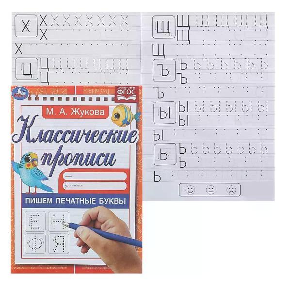 Книга Умка Прописи для дошкольников