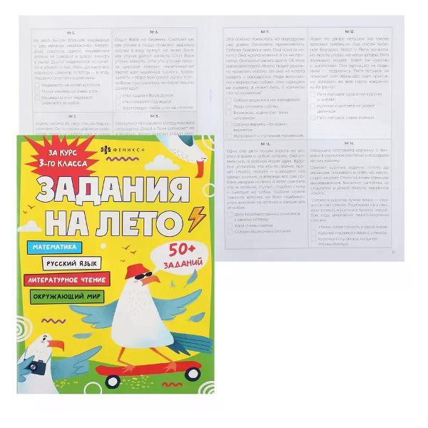 Книга Феникс Книжка развивающая за курс 3-го класса задания на лето