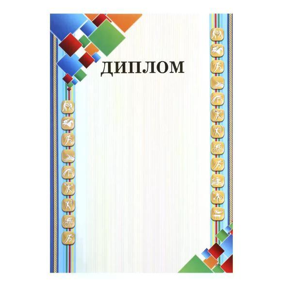 Грамота и диплом нет бренда Диплом А4