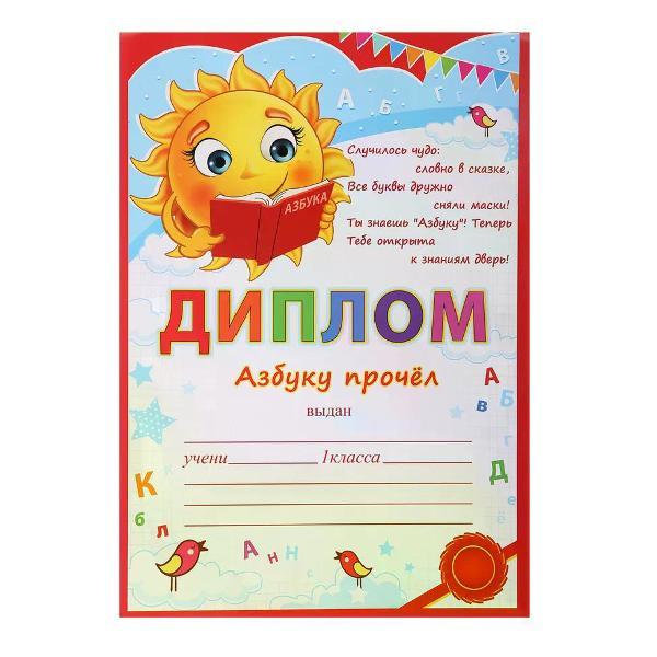 Грамота и диплом Диплом первоклассника А4 фото