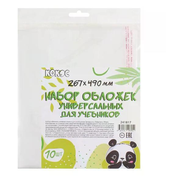 Обложка для книги нет бренда Обложка для учебников 10 шт 267*490 мм