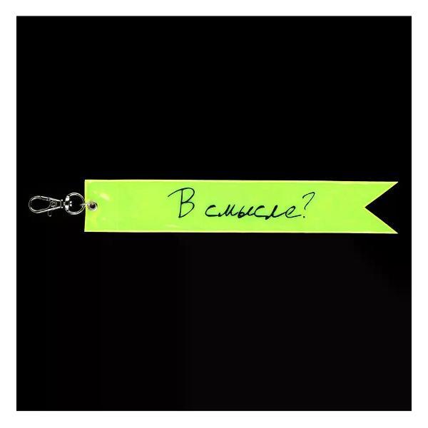 Светоотражатель детский КОКОС Брелок светоотражающий