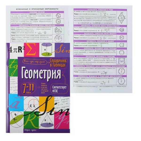 Обучающая книга Феникс Справочник по геометрии 7-11 классов