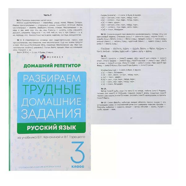 Обучающая книга Феникс Справочник по русскому языку 3 класса