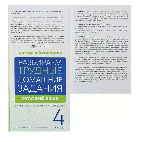 Обучающая книга Феникс Справочник по русскому языку 4 класса