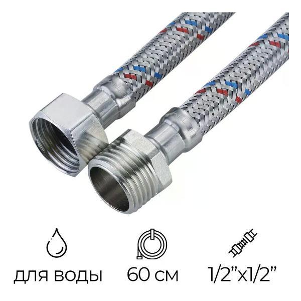 Кран для питьевой воды СТМ Подводка гибкая для воды 1/2" РВ-РН 60 см