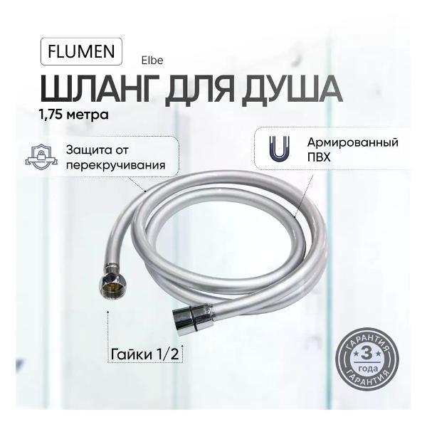 Шланг для душа Flumen Шланг для душа