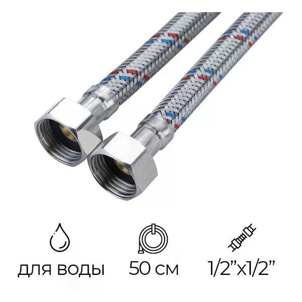 Кран для питьевой воды СТМ Подводка гибкая для воды 1/2" РВ-РВ 50 см