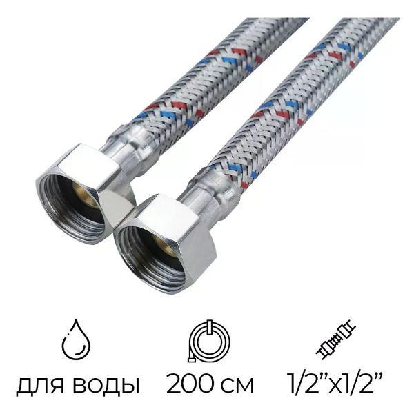 Кран для питьевой воды СТМ Подводка гибкая для воды 1/2" РВ-РВ 200 см