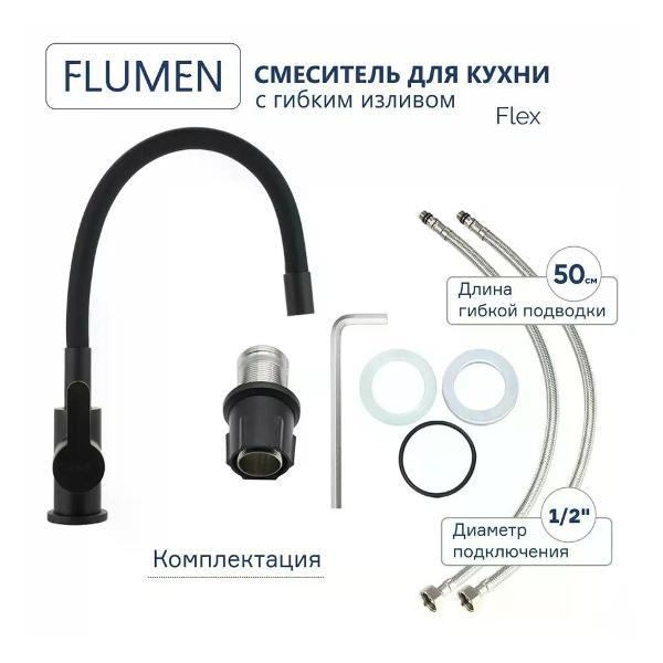 Смеситель Flumen Смеситель для кухни гибкий
