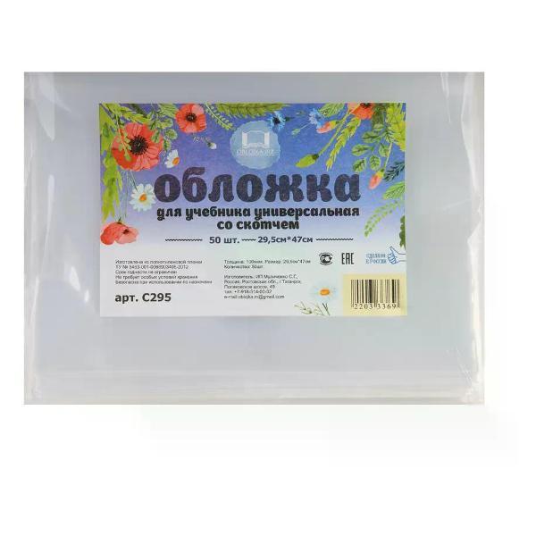 Обложка для книги нет бренда Обложка для учебников 295*470 мм 50 шт