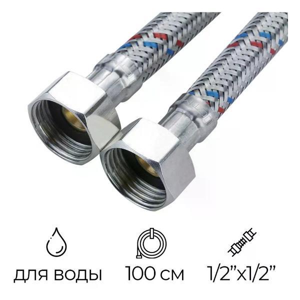 Кран для питьевой воды СТМ Подводка гибкая для воды 1/2" РВ-РВ 100 см