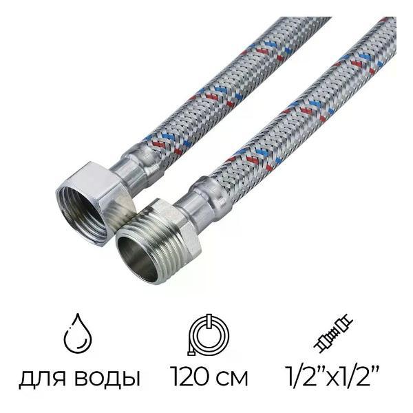 Кран для питьевой воды СТМ Подводка гибкая для воды 1/2" РВ-РН 120 см