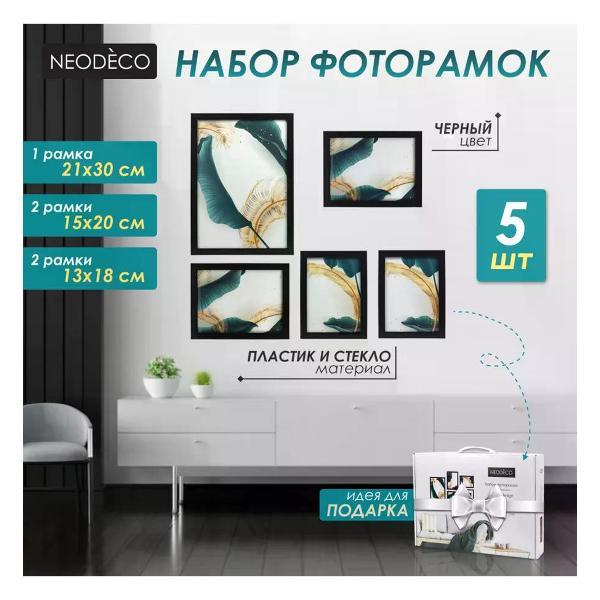 Аксессуар для фоторамки NEODECO Набор фоторамок