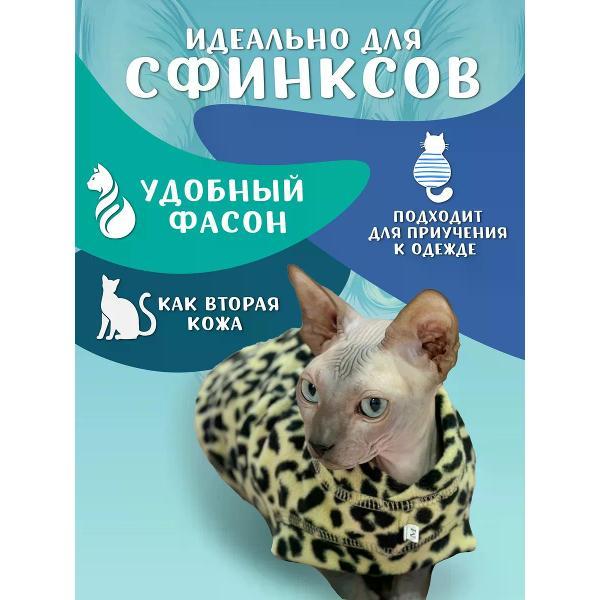 Свитер для животных МОНМОРАНСИ жилет для кошек, леопард бежевый, размер S