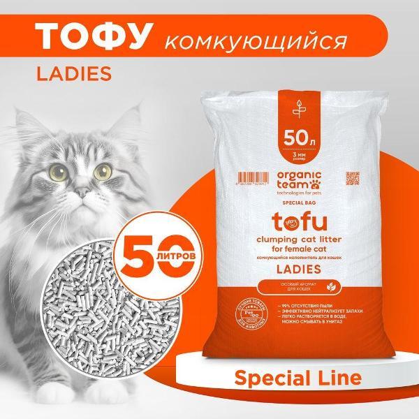 Наполнитель для лотков и клеток Organic Team Ladies комкующийся, смываемый растительный из тофу, адаптирован для девочек, 20 кг, 50 л