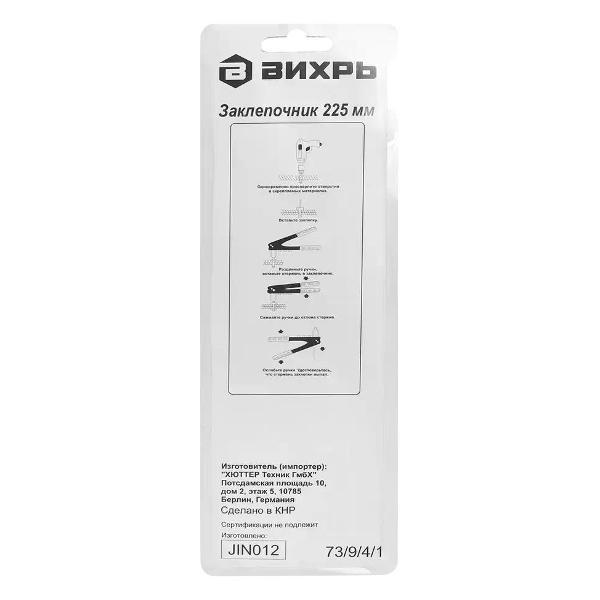 Заклепочник Вихрь Заклепочник 225 мм